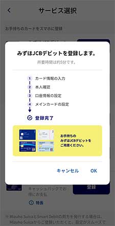 みずほJCBデビットを再登録2