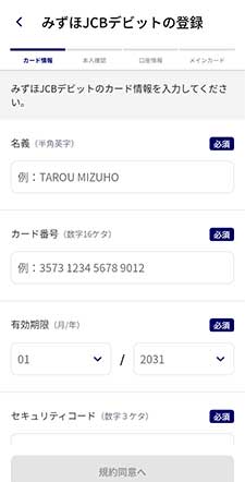 みずほJCBデビットを再登録3