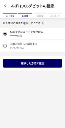 みずほJCBデビットを再登録4