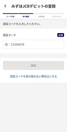 みずほJCBデビットを再登録5