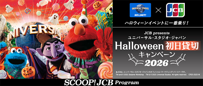 ハロウィーンイベントに一番乗り！ JCB presents ユニバーサル・スタジオ・ジャパン Halloween初日貸切キャンペーン2026