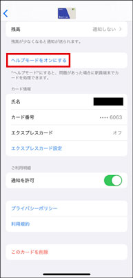 iPhoneのWalletアプリ ヘルプモードをオンにする