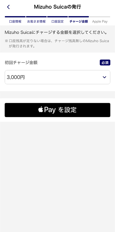 Mizuho Suicaの発行・チャージステップ7