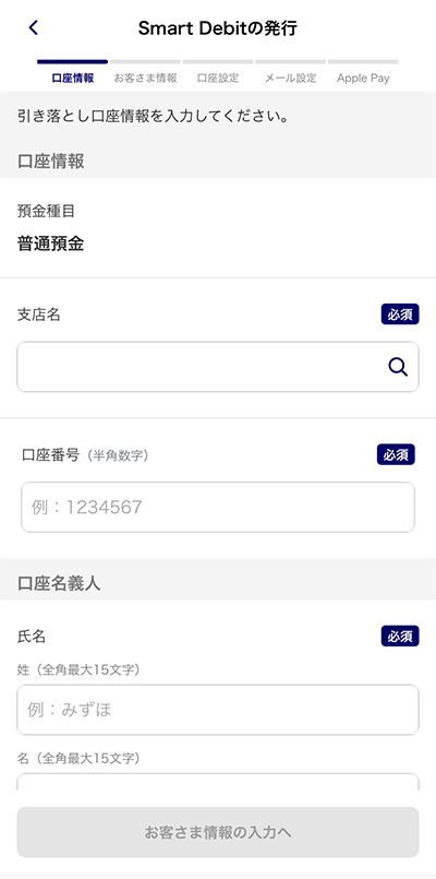 Smart Debitを登録ステップ4