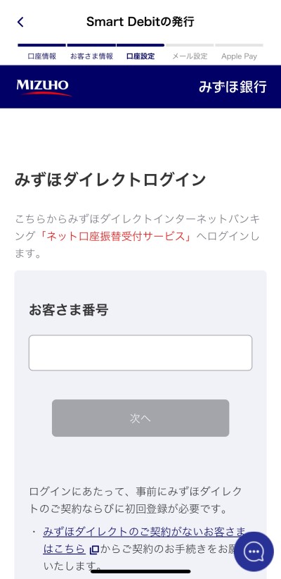 Smart Debitを登録ステップ6