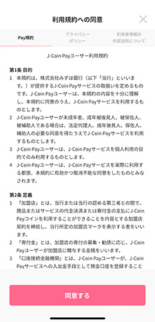 J-Coin Payのご利用方法(アカウントをお持ちでない方)ステップ3