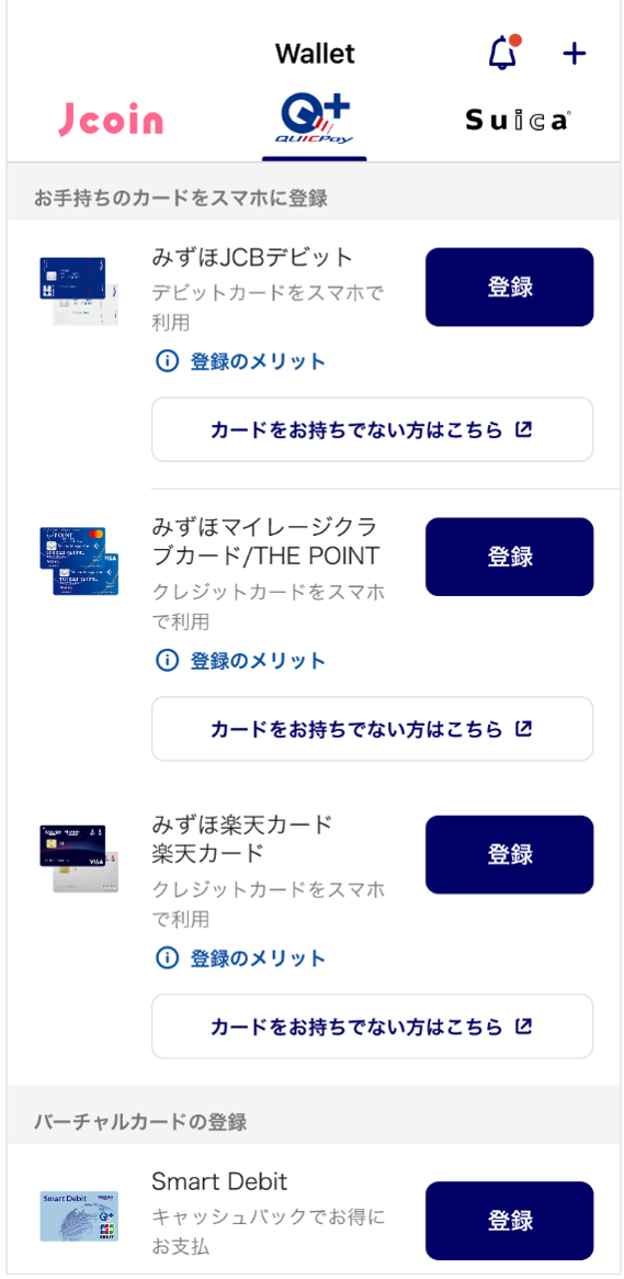 みずほJCBデビットを登録ステップ1