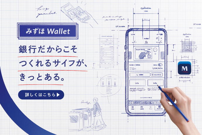 みずほWallet リニューアル 銀行だからこそつくれるサイフが、きっとある。 詳しくはこちら