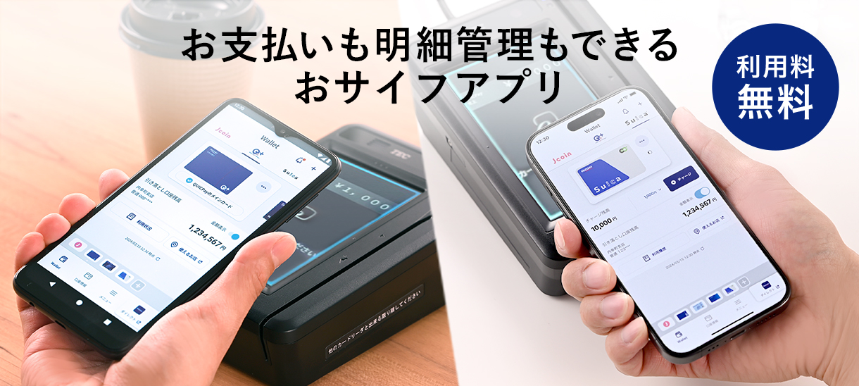 お支払いも明細管理もできるお財布アプリ。 利用料無料