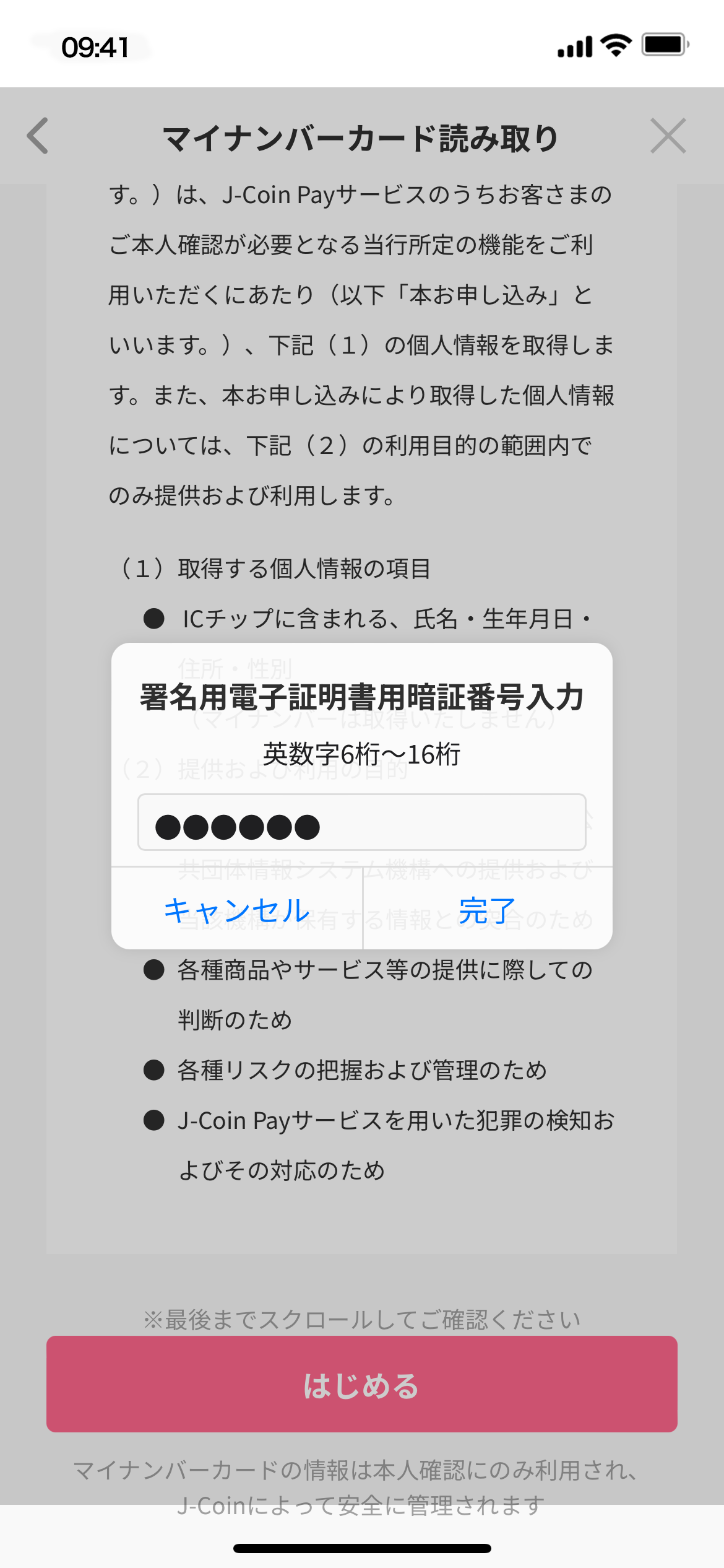 マイナンバーカード読み取り 署名用電子証明書暗証番号入力 キャンセル 完了
