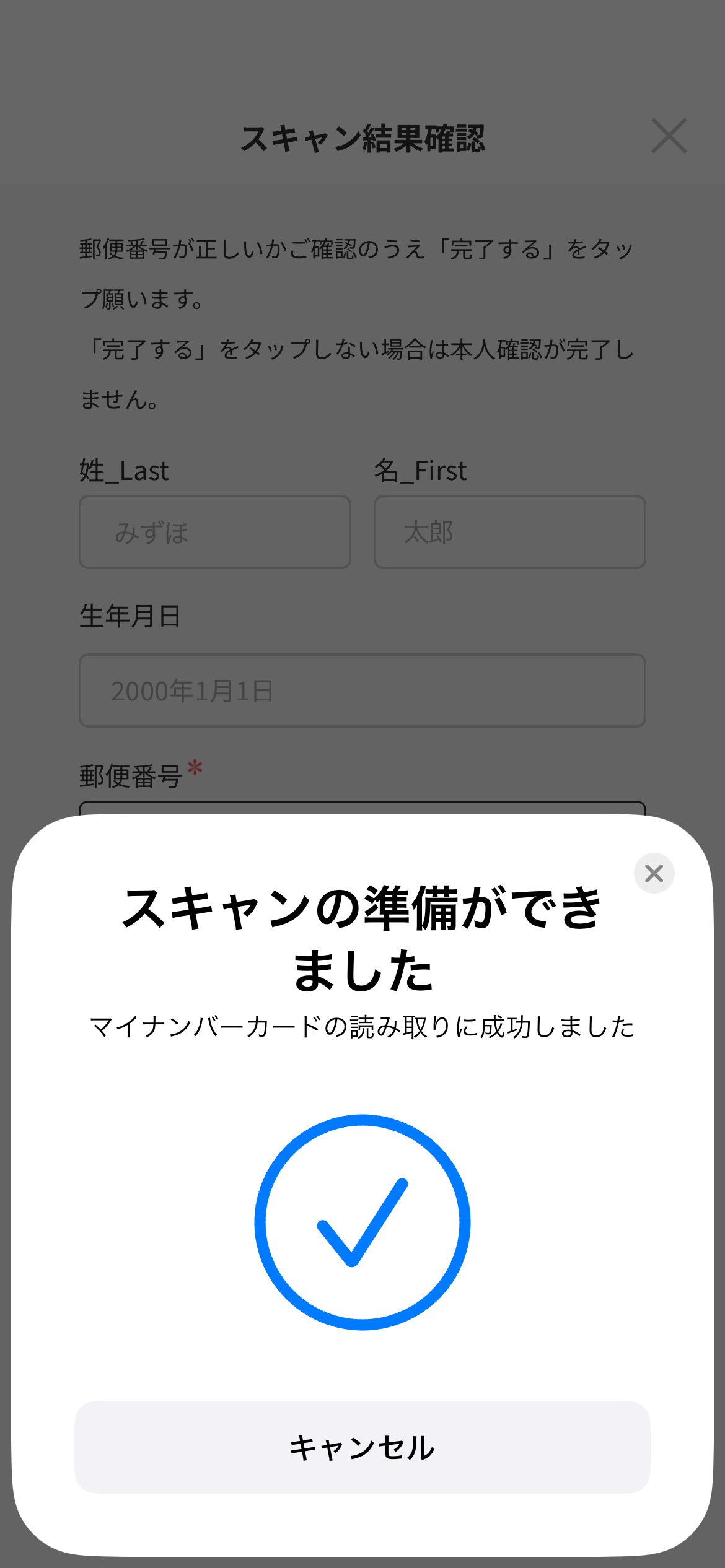 スキャンの準備ができました マイナンバーカードの読み取りに成功しました キャンセル