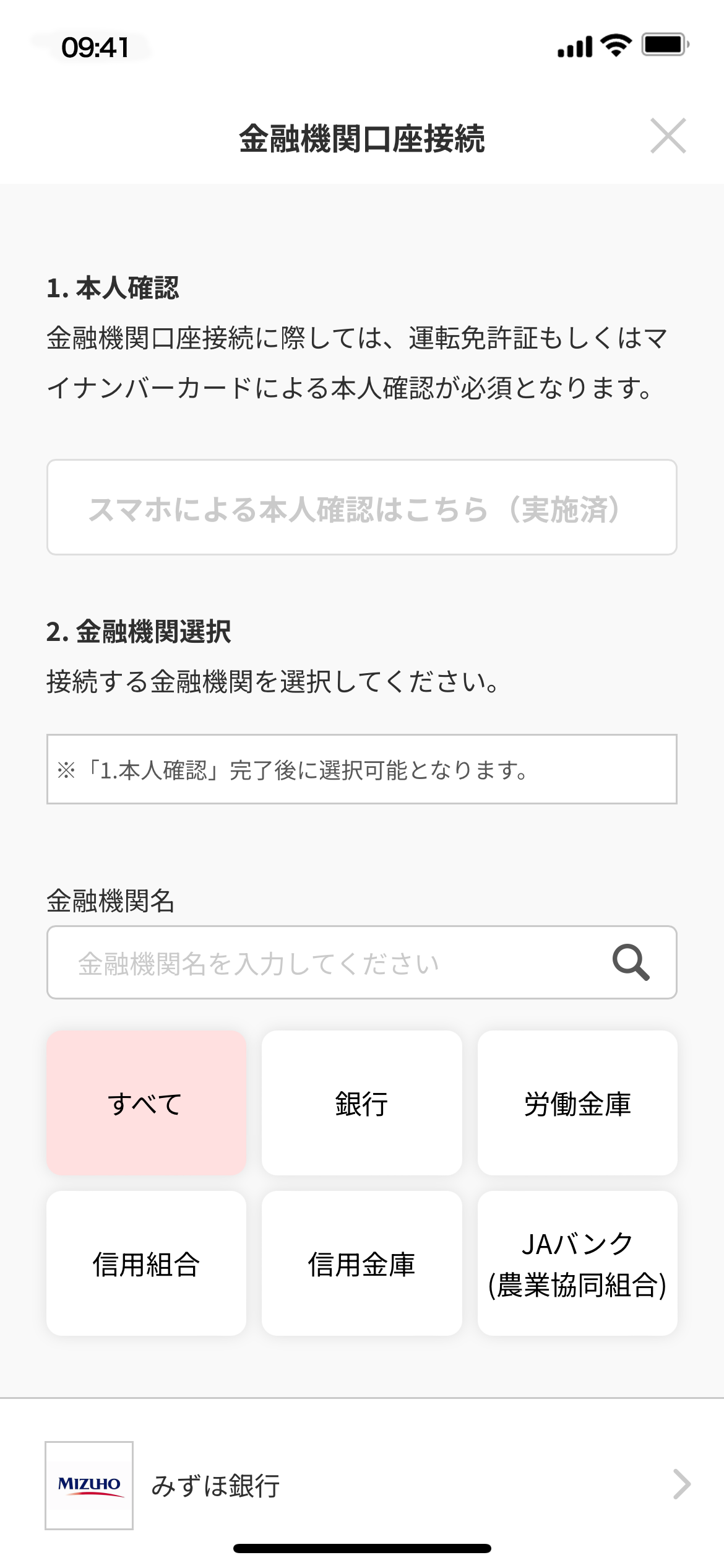 金融機関口座接続