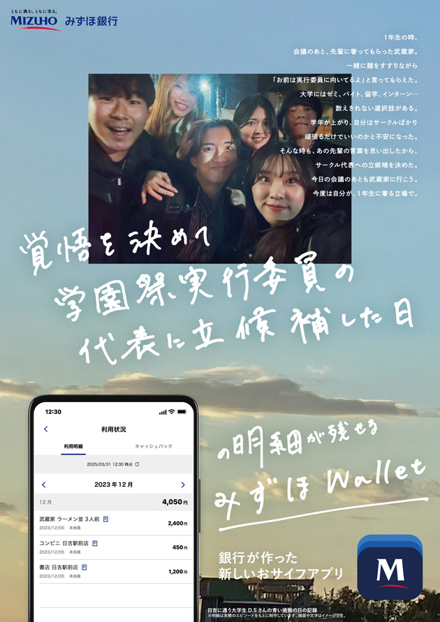 覚悟を決めて学園祭実行委員の代表に立候補した日の明細が残せるみずほWallet