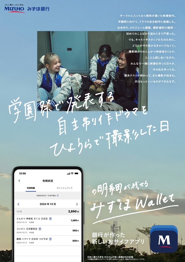 学園祭で発表する自主制作ドラマをひようらで撮影した日の明細が残せるみずほWallet