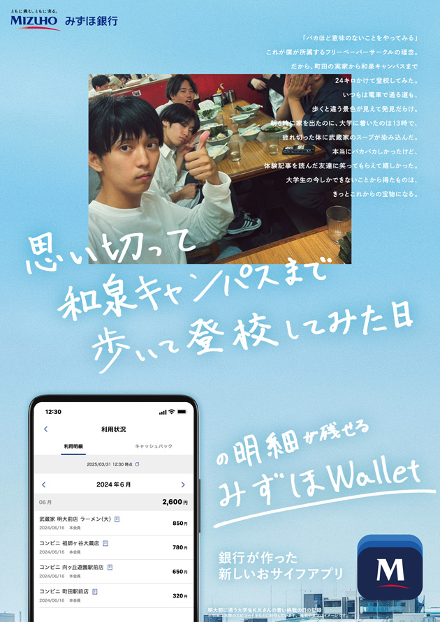 思い切って和泉キャンパスまで歩いて登校してみた日の明細が残せるみずほWallet