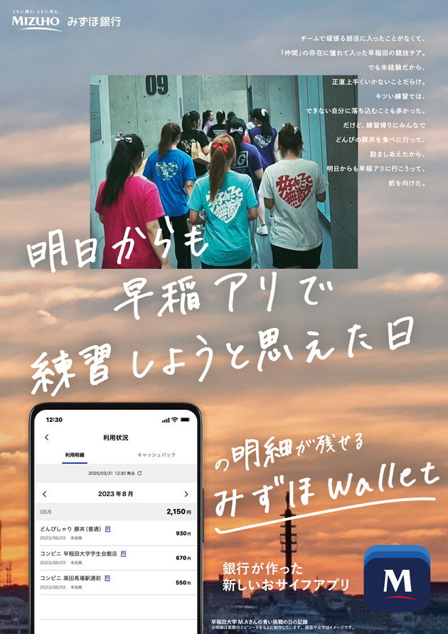 明日からも早稲アリで練習しようと思えた日の明細が残せるみずほWallet