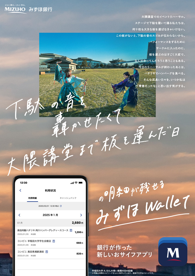 下駄の音を轟かせたくて大隈講堂まで板を運んだ日の明細が残せるみずほWallet