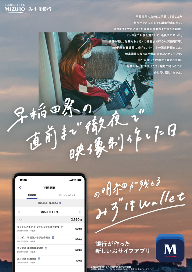 早稲田祭の直前まで徹夜で映像制作した日の明細が残せるみずほWallet