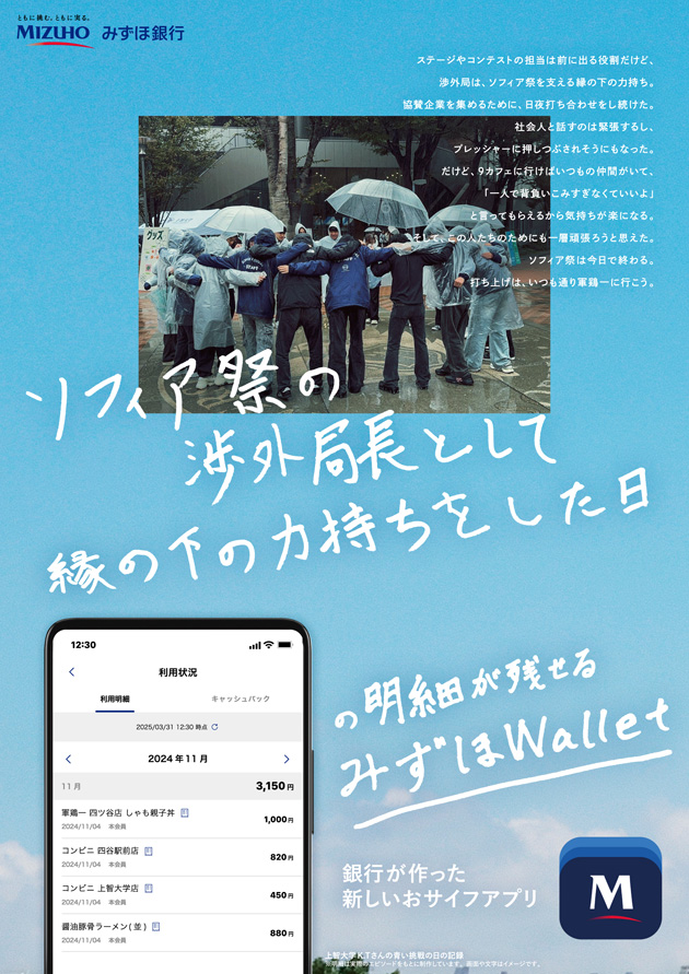ソフィア祭の渉外局長として縁の下の力持ちをした日の明細が残せるみずほWallet