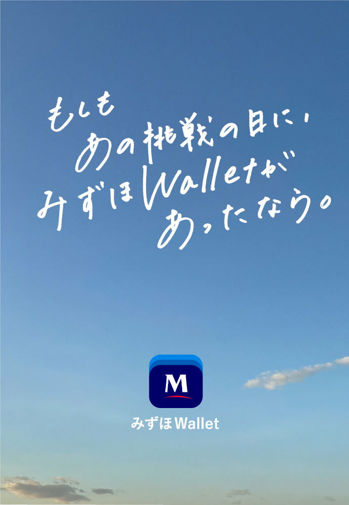 もしもあの挑戦の日に、みずほWalletがあったなら。