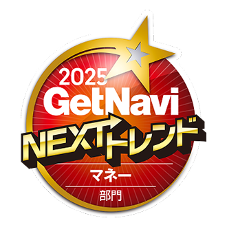 GetNavi2025NEXTトレンド マネー部門