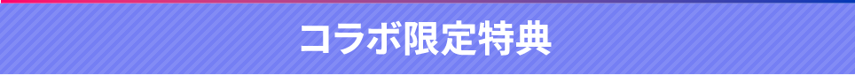 コラボ限定特典