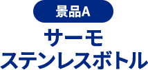 景品A サーモ ステンレスボトル