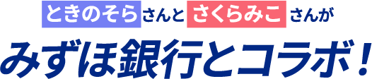 ときのそらさんとさくらみこさんがみずほ銀行とコラボ!