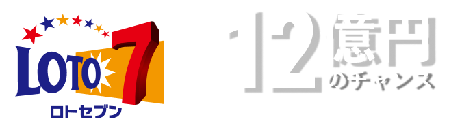 LOTO7 最高12億円のチャンス *キャリーオーバー発生時