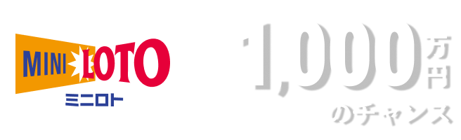 MINILOTO 約1,000万円のチャンス