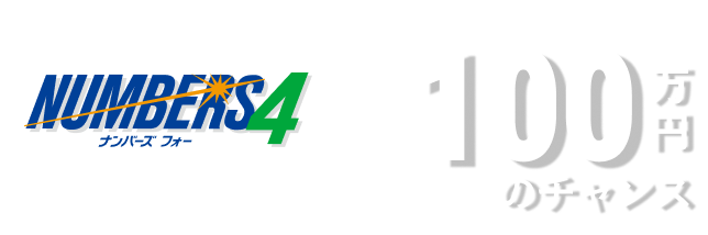 NUMBERS4 *ストレートなら約100万円のチャンス
